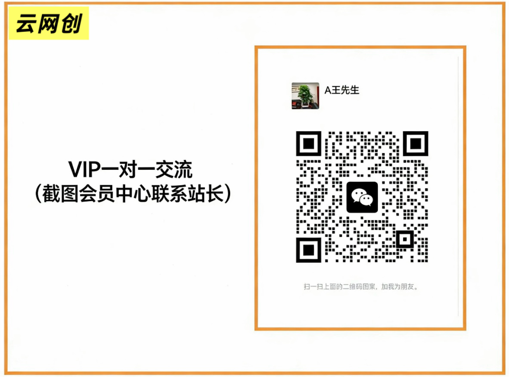 云网创【VIP会员专属一对一交流】-云网创